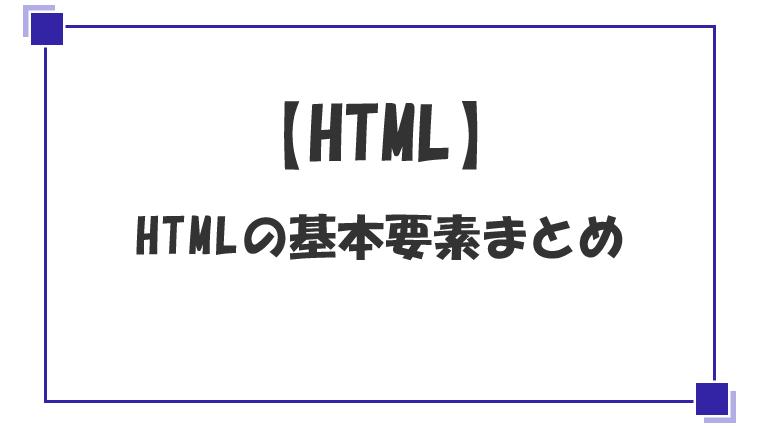 HTMLの基本要素まとめ