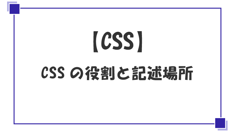 CSSの役割と記述場所