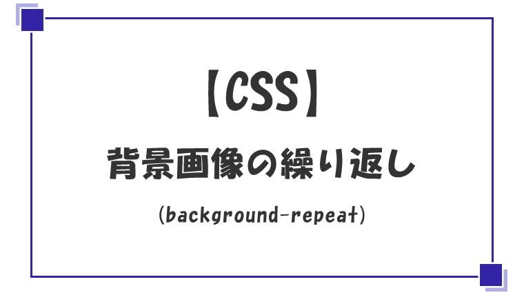 Background Repeat 背景画像の繰り返し おじさんのwebデザイン学習まとめ