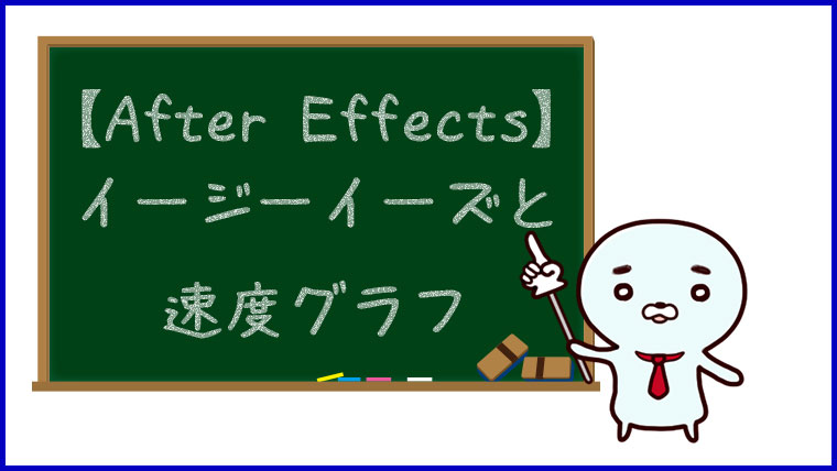 【After Effects】イージーイーズと速度グラフ