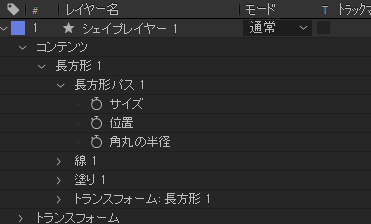 長方形のシェイプレイヤーの項目