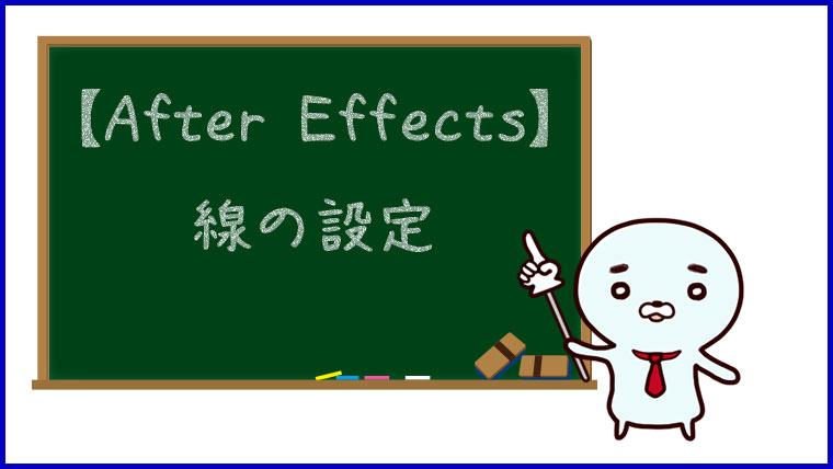 【After Effects】線の設定