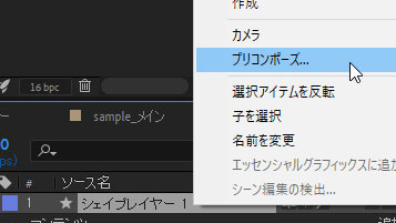 右クリックでプリコンポーズ