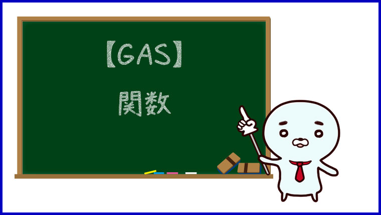 【GAS】関数