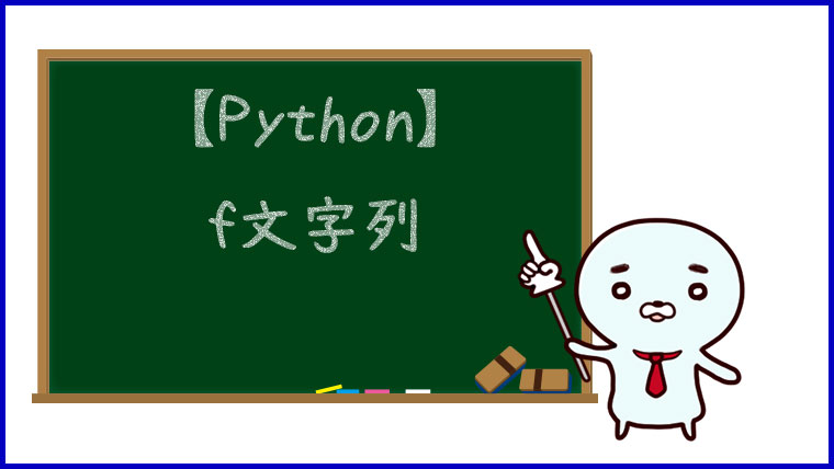 【Python】f文字列