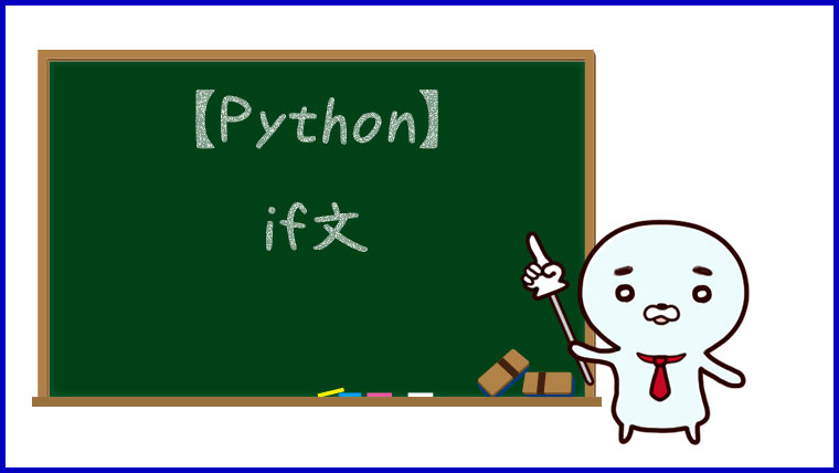 【Python】if文