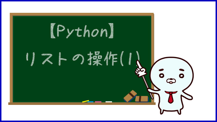 【Python】リストの操作(1)
