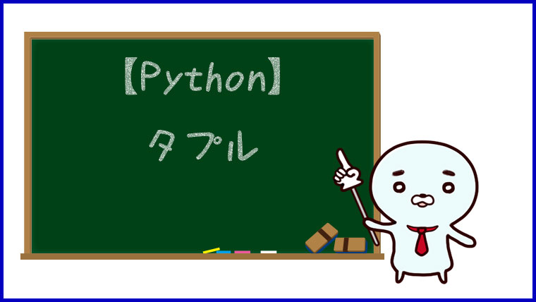 【Python】タプル