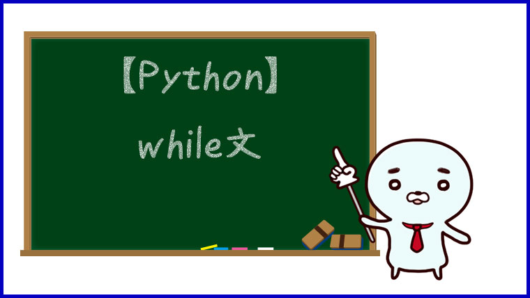 【Python】while文
