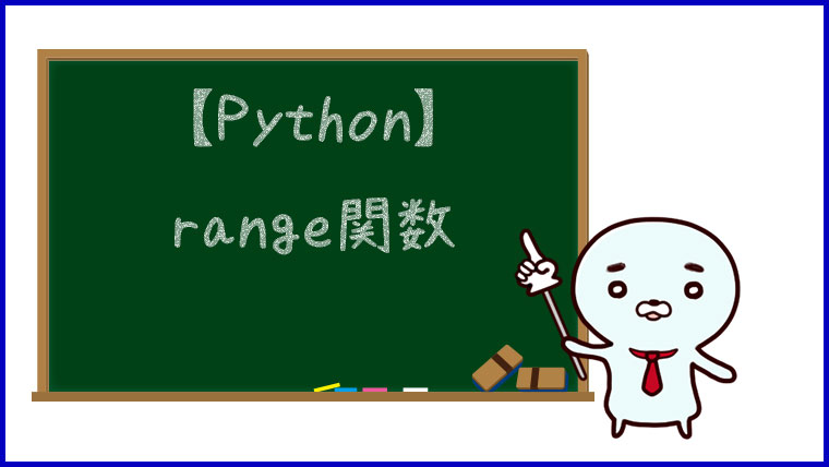 【Python】range関数