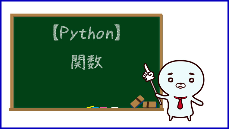 【Python】関数