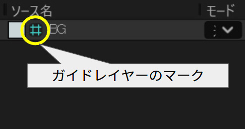 ガイドレイヤーのマーク