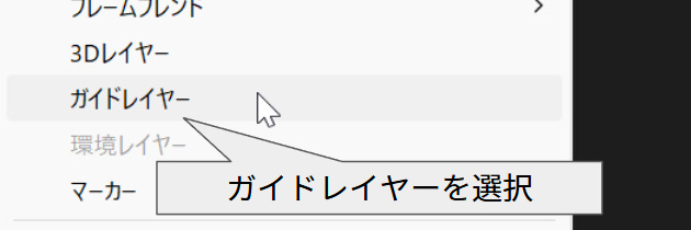 レイヤーメニューからガイドレイヤーを選択