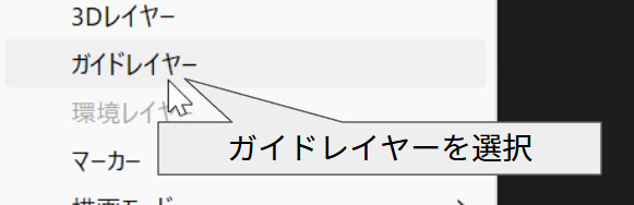 ガイドレイヤーをクリック