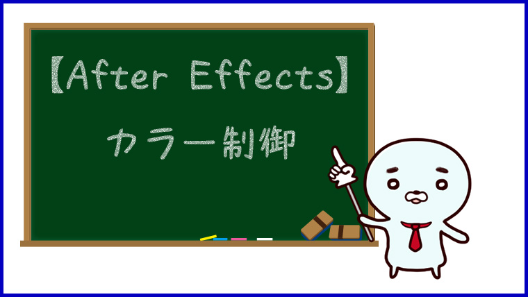 【After Effects】カラー制御