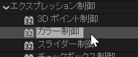 カラー制御を適用