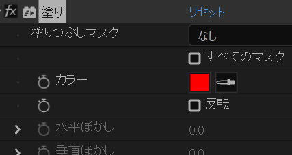 塗りのエフェクト