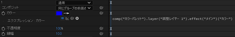 エクスプレッション設定後