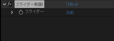 スライダー制御