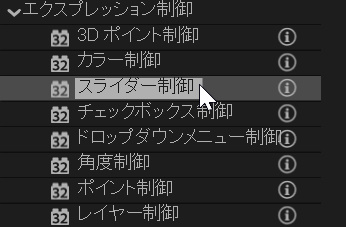 エクスプレッション制御のスライダー制御を適用