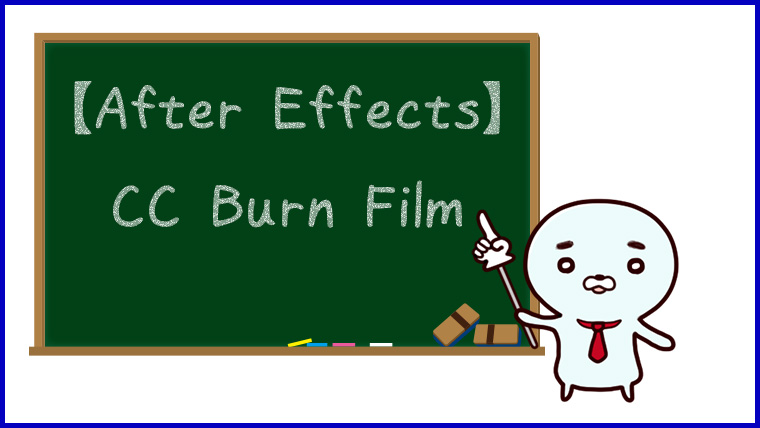 【After Effects】CC Burn Film