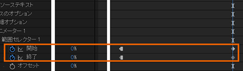 開始、終了の両方にキーフレームを追加して値を0％に設定