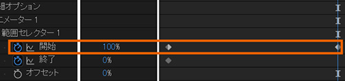 開始に値が100％のキーフレームを追加