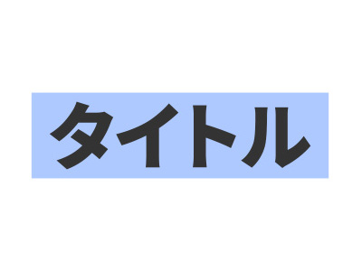 テキストレイヤーとシェイプレイヤーのイメージ